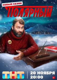 Полярный 1-2-3-4-5 сезон