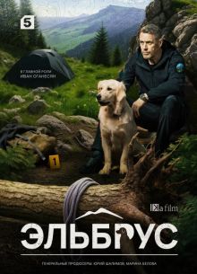 Elbрус 1 сезон