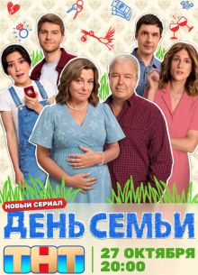 День семьи (2025)