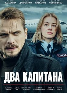 Два капитана (1-3 Сезон)