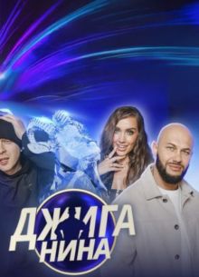 Джиганина