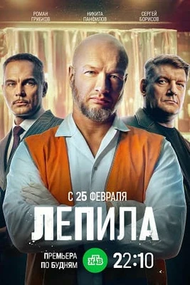 1СЕЗОНЛЕПИЛЫ 1-16 СЕРИЯ