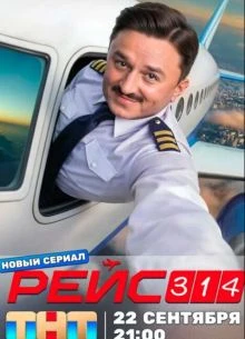 Рейс 314 (2025)