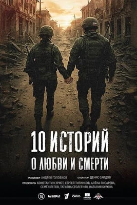 Первый сезон смерти и любви историй десять 1, 2, 3 серия