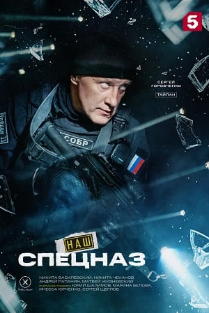 {Сезон\пятый\спецназ\наш} 1-35 серия