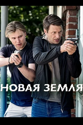 Сезон Первый Земля Новая 2026 1-15-16-17-18-19-20-21 Серия