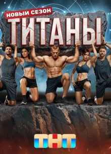 Сезон_четвертый_лорд_титаны_14_финал_выпуск