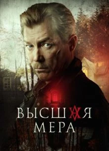 1\12\13\серия\сезон\второй\мера\лордфильм\высшая\нтв