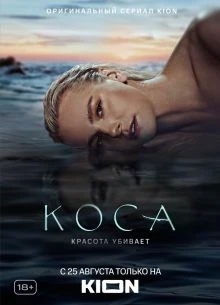 Сезон_первый_коса_лорд_кион_2021
