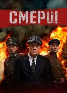 1\8\9\серия\сезон\четвертый\2026\смерш\лорд