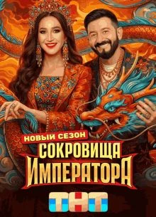 Sokroвища_Impeратора 3 сезон