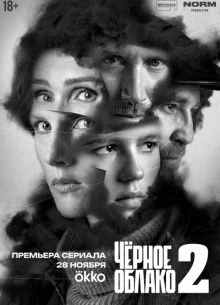 СЕРИАЛ_CHERНОЕ_OBLАКО_ЛОРД 2 СЕЗОН