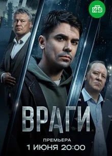 Серия_1_2_сезон_первый_vraги_лорд_2026
