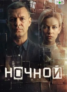 Сезон_первый_ночной_лорд_сериал_2026_1_4_5_8_9_серия