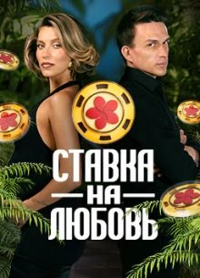 Выпуск_3_сезон_второй_на_любовь_лорд_ставка