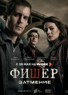 Серия_1_8_9_сезон_второй_fiшер_лорд