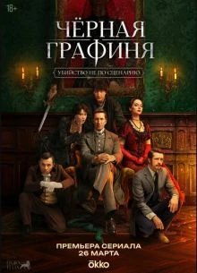 СЕРИАЛ_CHERНАЯ_GRAFИНЯ_ЛОРД 2026