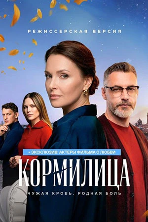 Сезон_первый_лорд_кормилица_1_4_5_6_7_8_серия_2026