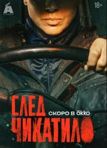 СЕРИАЛ SLEД_CHIKATИЛО_ЛОРД 2026