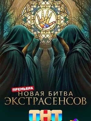 Выпуск_11_сезон_двадцать пятый_экстрасенсов_тнт_битва_лорд