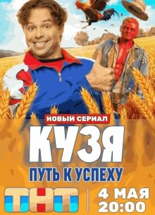 Серия_5_6_сезон_первый_к_успеху_путь_кузя_лорд