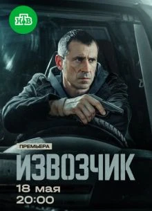 Серия_15_16_сезон_первый_iзвозчик_лорд_2026