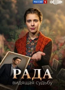 Серия_6_сезон_первый_radа_лорд_2026