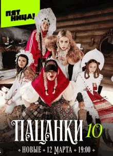 Выпуск_12_сезон_десятый_pacanки_лорд