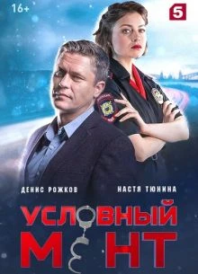 СЕРИЯ_88_89_СЕЗОН_ШЕСТОЙ_МЕНТ_ЛОРД_УСЛОВНыЙ