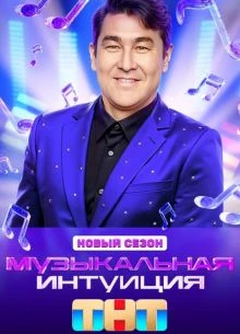 Выпуск_11_сезон_шестой_интуиция_тнт_музыкальная_лорд