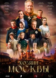 СЕЗОН_ПЕРВЫЙ_МОСКВЫ_ЛОРД_ХОЗЯИН_2026_СЕРИЯ_1