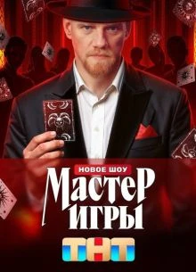 >МастеР<>ИгрЫ< 2 сезон 10 выпуск