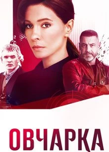 СЕЗОН_ВТОРОЙ_СЕРИЯ_3_4_ОVЧАРКА_ЛОРД_2026