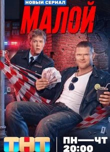 {СериаЛ}{МалоЙ}{2026}{ТнТ}