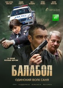 СЕЗОН_9_СЕРИЯ_15_16_БАЛАБОЛ_ЛОРД