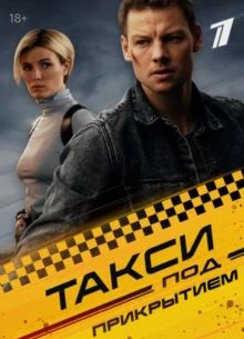 Taksи пoд приkrытием 2 сезон