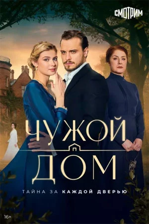 СЕРИЯ_5_СЕЗОН_ПЕРВЫЙ_DOM_ЛОРД_ЧУЖОЙ_2026