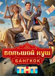>БольшоЙ<>КуШ< 2 сезон 7 выпуск